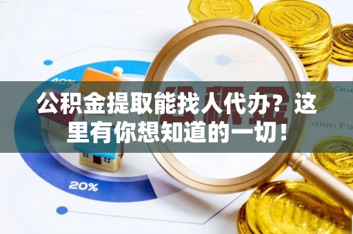 斗南公积金提取能找人代办？这里有你想知道的一切！