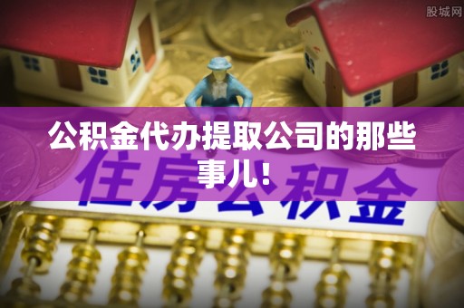 斗南公积金代办提取公司的那些事儿！