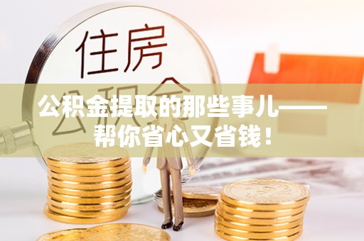 斗南公积金提取的那些事儿——帮你省心又省钱！