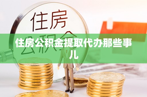 斗南住房公积金提取代办那些事儿
