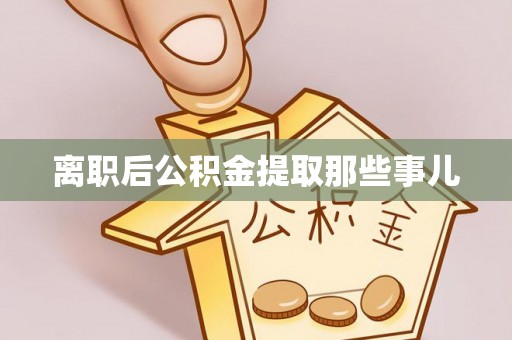 斗南离职后公积金提取那些事儿