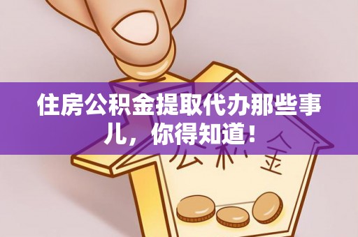斗南住房公积金提取代办那些事儿，你得知道！