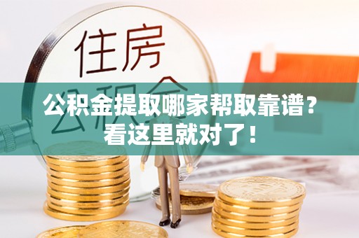 斗南公积金提取哪家帮取靠谱？看这里就对了！