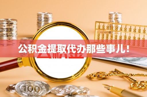 斗南公积金提取代办那些事儿！
