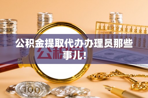 斗南公积金提取代办办理员那些事儿！