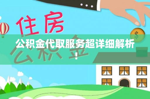 斗南公积金代取服务超详细解析！