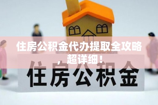 斗南住房公积金代办提取全攻略，超详细！