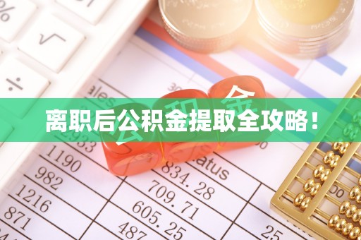 斗南离职后公积金提取全攻略！
