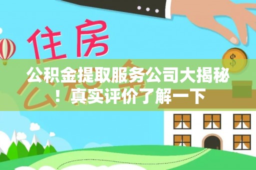 斗南公积金提取服务公司大揭秘！真实评价了解一下