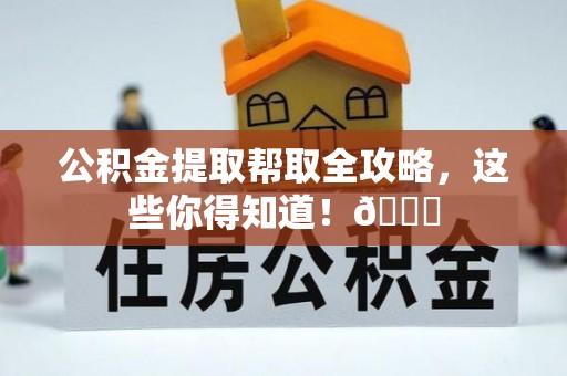 斗南公积金提取帮取全攻略，这些你得知道！😎