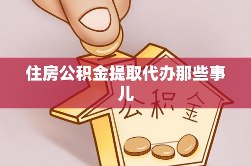 斗南住房公积金提取代办那些事儿