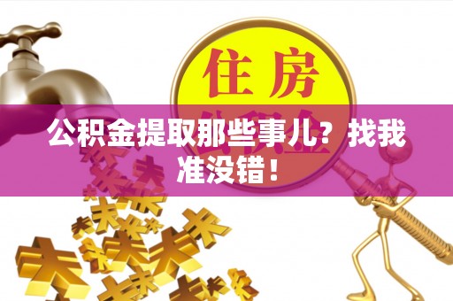 斗南公积金提取那些事儿？找我准没错！
