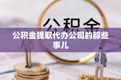 斗南公积金提取代办公司的那些事儿