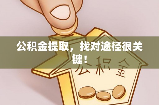 斗南公积金提取，找对途径很关键！