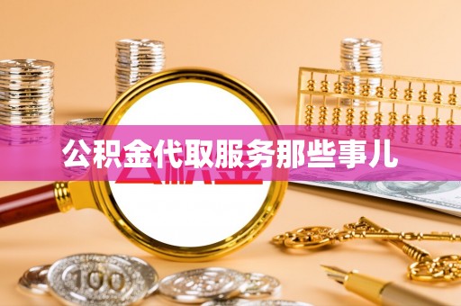 斗南公积金代取服务那些事儿