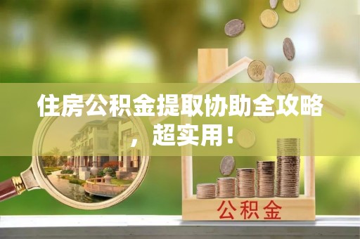斗南住房公积金提取协助全攻略，超实用！
