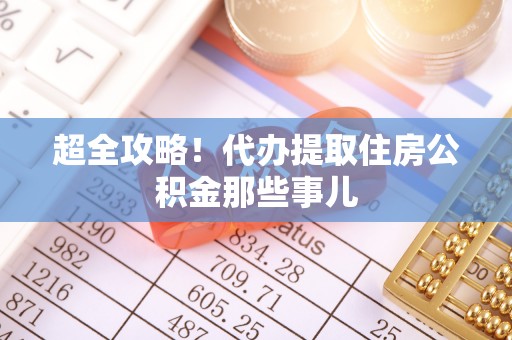 斗南超全攻略！代办提取住房公积金那些事儿
