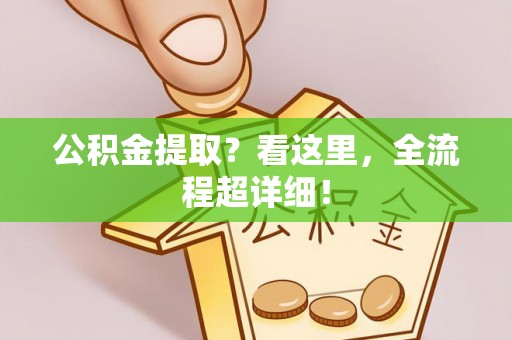 斗南公积金提取？看这里，全流程超详细！