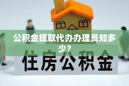 斗南公积金提取代办办理员知多少？