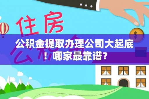 斗南公积金提取办理公司大起底！哪家最靠谱？