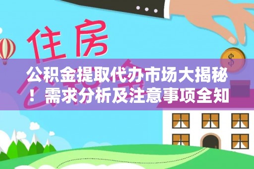 斗南公积金提取代办市场大揭秘！需求分析及注意事项全知道