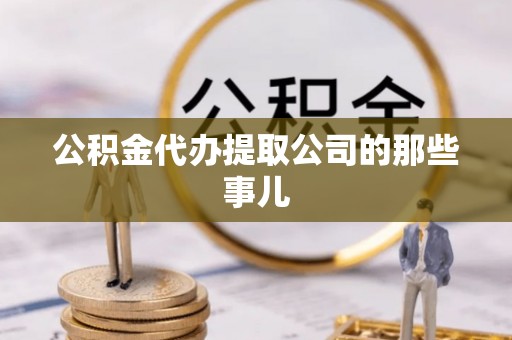 斗南公积金代办提取公司的那些事儿