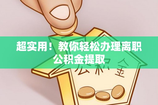 斗南超实用！教你轻松办理离职公积金提取