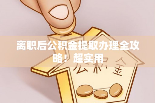 斗南离职后公积金提取办理全攻略！超实用