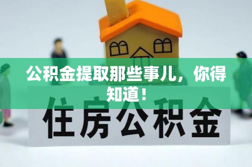 斗南公积金提取那些事儿，你得知道！