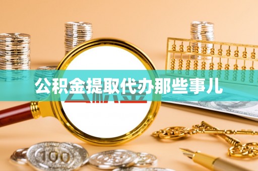 斗南公积金提取代办那些事儿