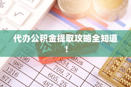 斗南代办公积金提取攻略全知道！
