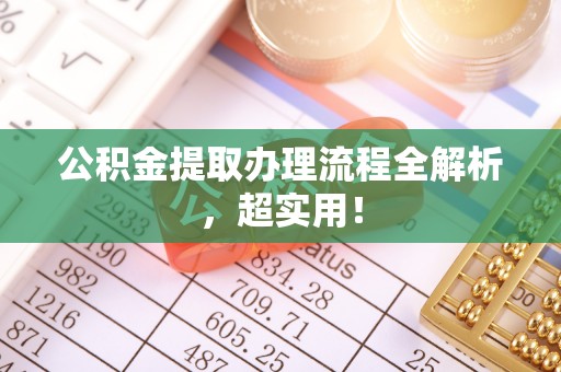 斗南公积金提取办理流程全解析，超实用！