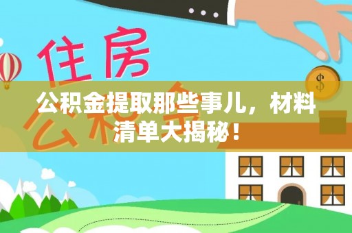 斗南公积金提取那些事儿，材料清单大揭秘！