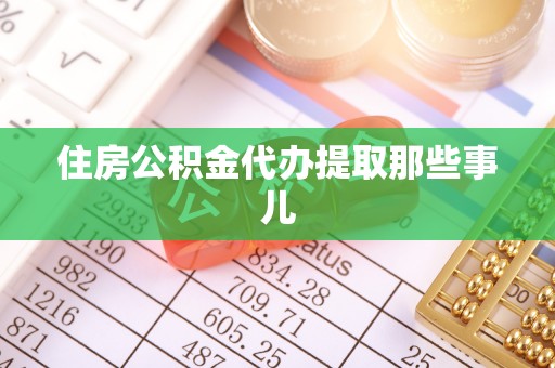 斗南住房公积金代办提取那些事儿