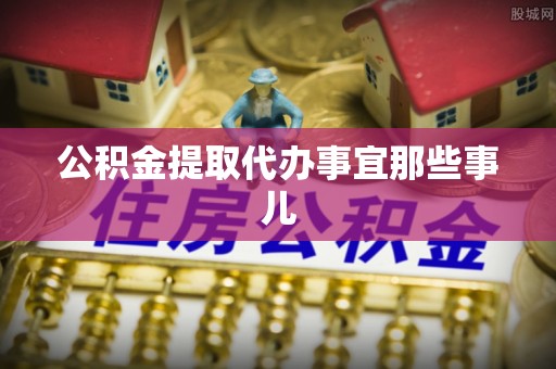 斗南公积金提取代办事宜那些事儿