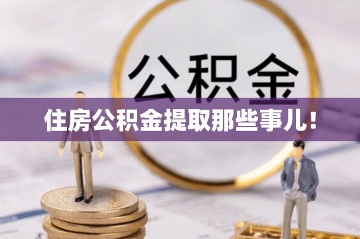 斗南住房公积金提取那些事儿！