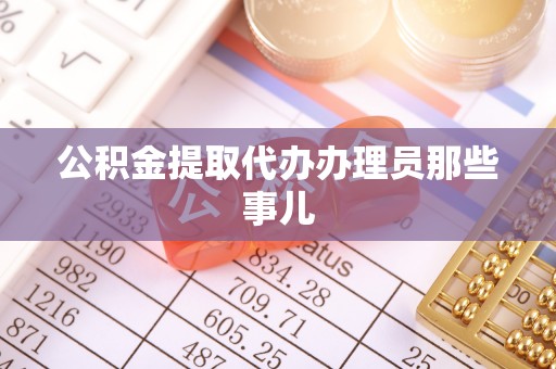 斗南公积金提取代办办理员那些事儿