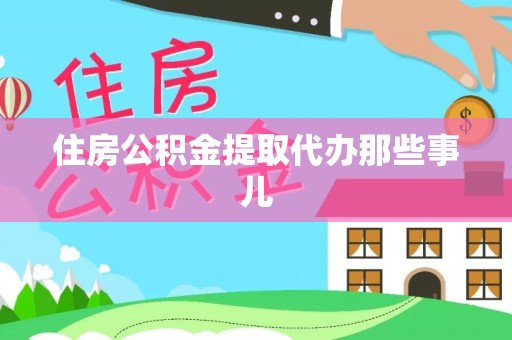 斗南住房公积金提取代办那些事儿