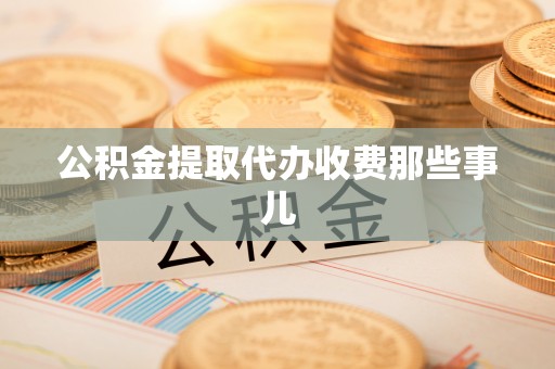 斗南公积金提取代办收费那些事儿