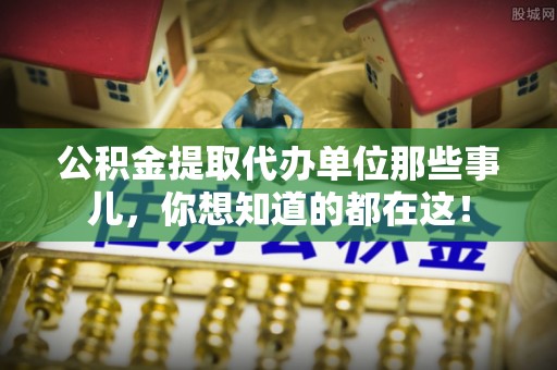 斗南公积金提取代办单位那些事儿，你想知道的都在这！
