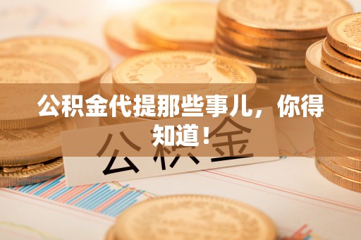 斗南公积金代提那些事儿，你得知道！