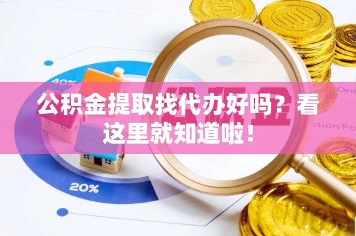 斗南公积金提取找代办好吗？看这里就知道啦！