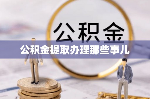 斗南公积金提取办理那些事儿