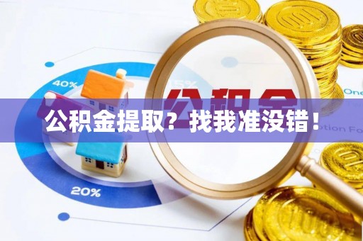 斗南公积金提取？找我准没错！