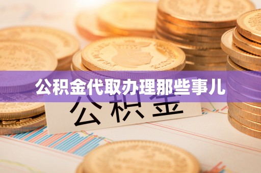 斗南公积金代取办理那些事儿