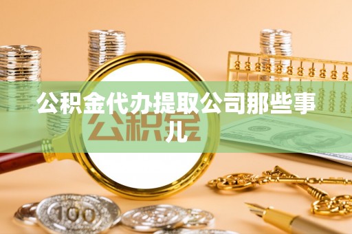 斗南公积金代办提取公司那些事儿
