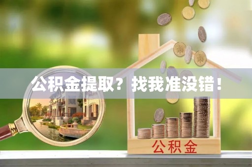 斗南公积金提取？找我准没错！