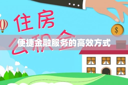 斗南便捷金融服务的高效方式