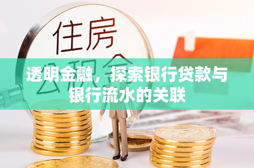 斗南透明金融，探索银行贷款与银行流水的关联