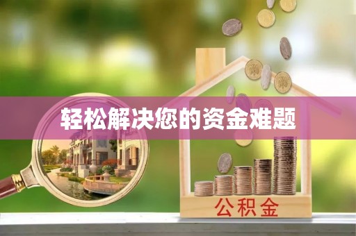斗南轻松解决您的资金难题